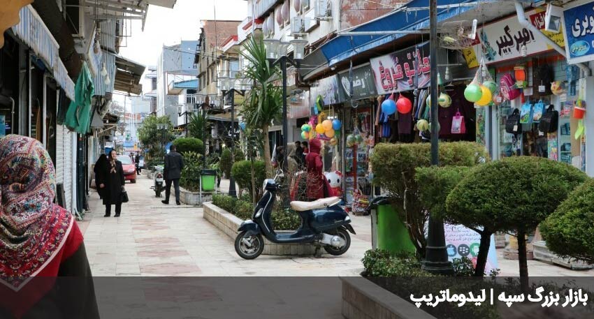 بازار سپه
