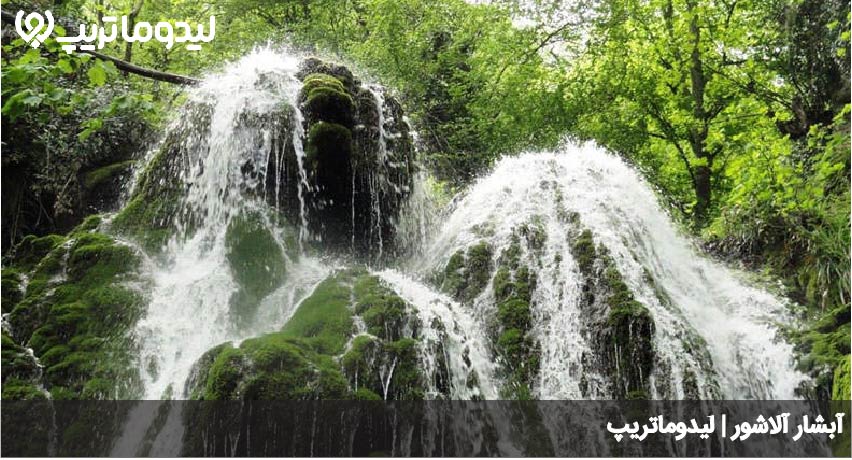 آبشار آلاشور