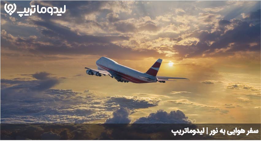 سفر هوایی به نور