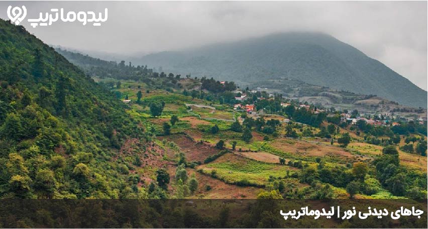 جاهای دیدنی نور