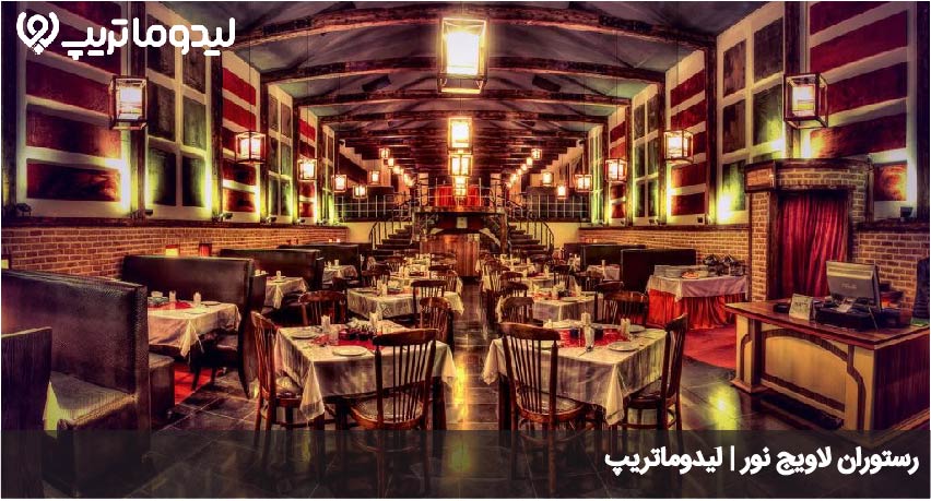 رستوران لاویج نور