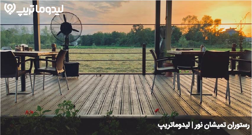 رستوران تمیشان