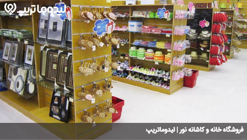 فروشگاه خانه و کاشانه نور