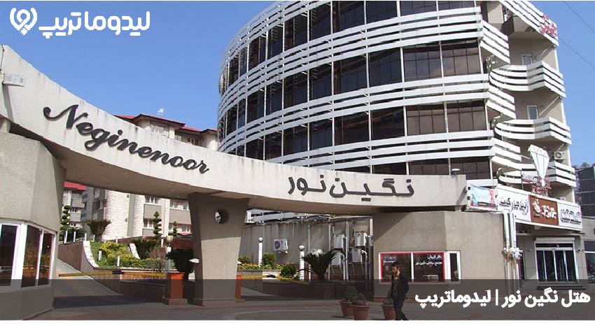 هتل نگین نور