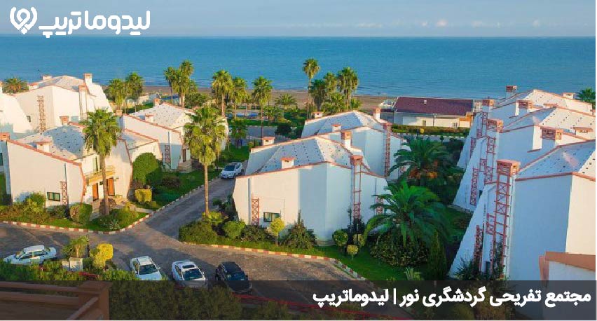 مجتمع تفریحی گردشگری نور