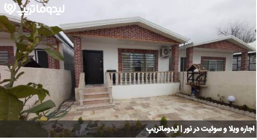 اجاره ویلا و سوئیت در نور