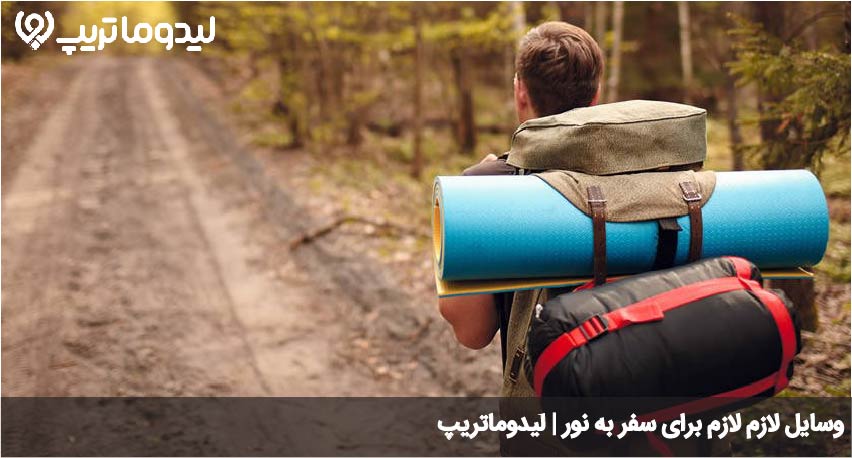 وسایل لازم برای سفر به نور