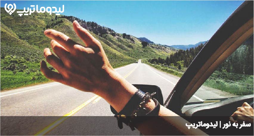 راهنمای سفر به نور