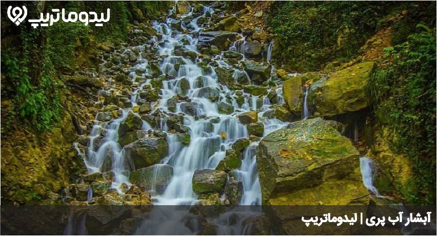 ابشار اب پری