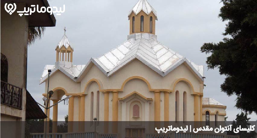 کلیسای انتوان مقدس