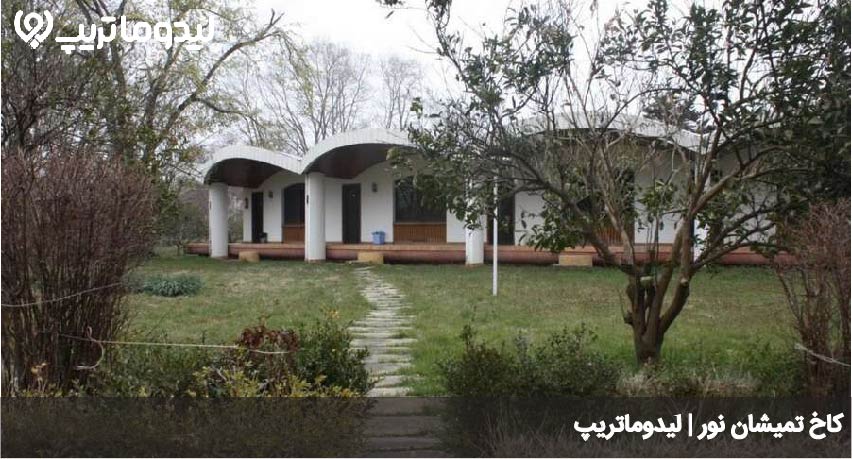 کاخ تمیشان نور