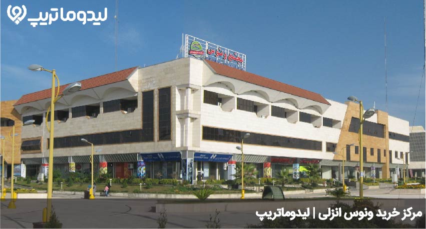 مرکز خرید انزلی