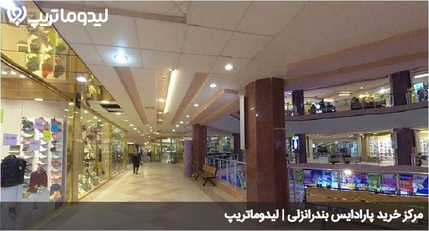 مچتمع تجاری پارادایس