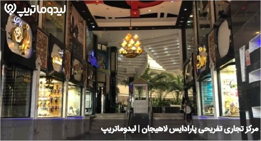 راهنمای مراکز خرید لاهیجان