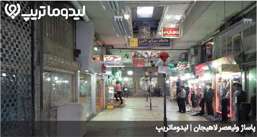 پاساژ لاهیجان
