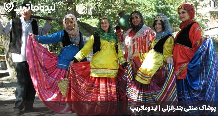 پوشاک انزلی