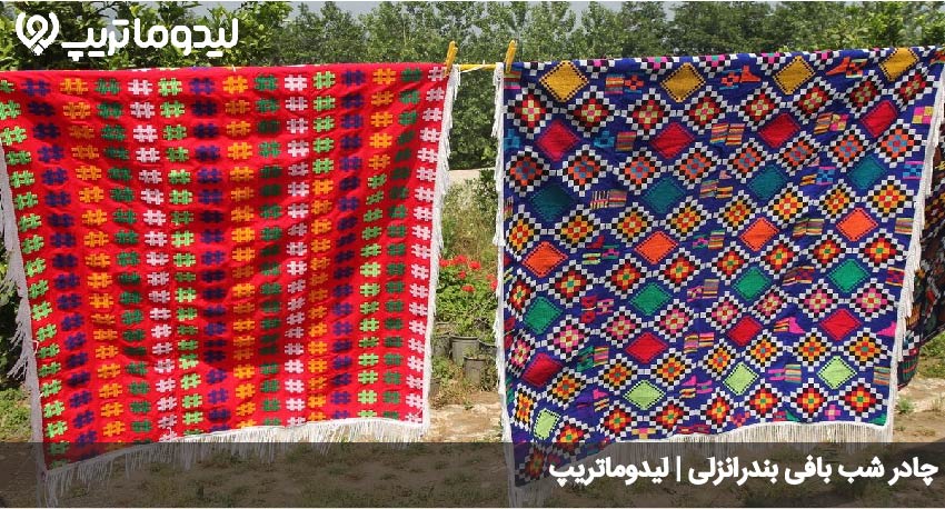 چادرشب بافی انزلی