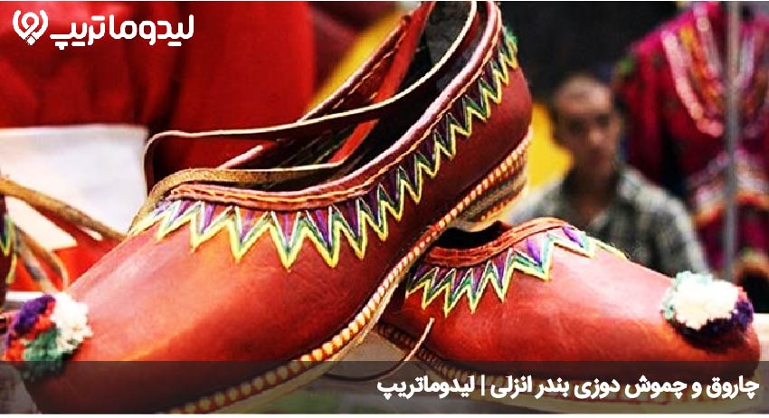 چاروق دوزی انزلی
