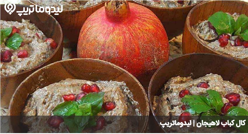 کال کباب لاهیجان