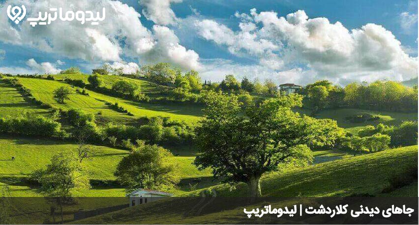 جاهای دیدنی کلاردشت