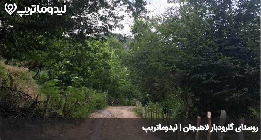گلرودبار لاهیجان