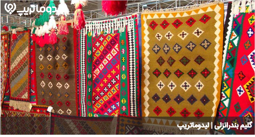 گلیم بافی انزلی