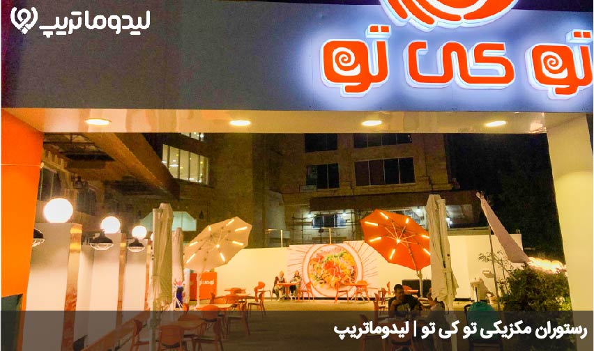 رستوران تو کی تو