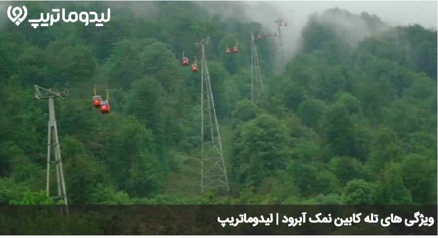 تله کابین نمک آبرود