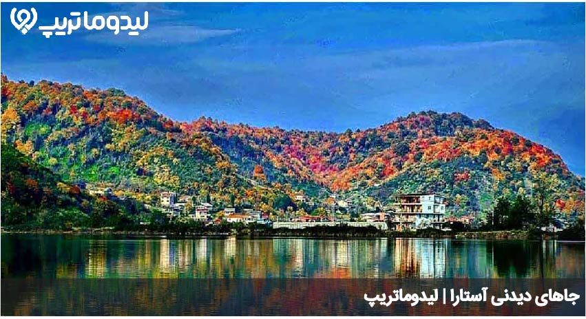 دیدنی های آستارا