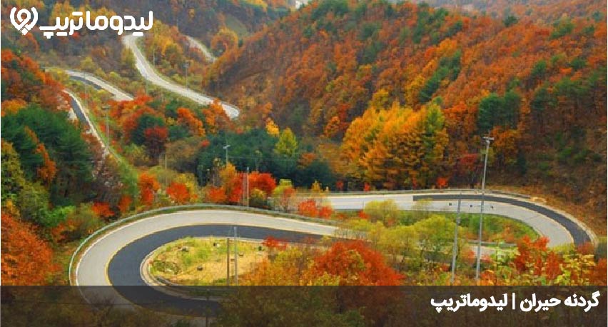 گردنه حیران