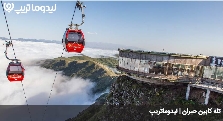 تله کابین حیران