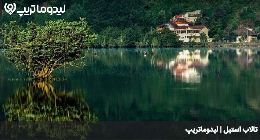 تالاب استیل