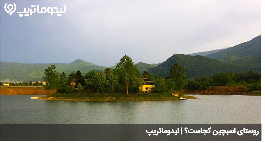 اسبچین کجاست