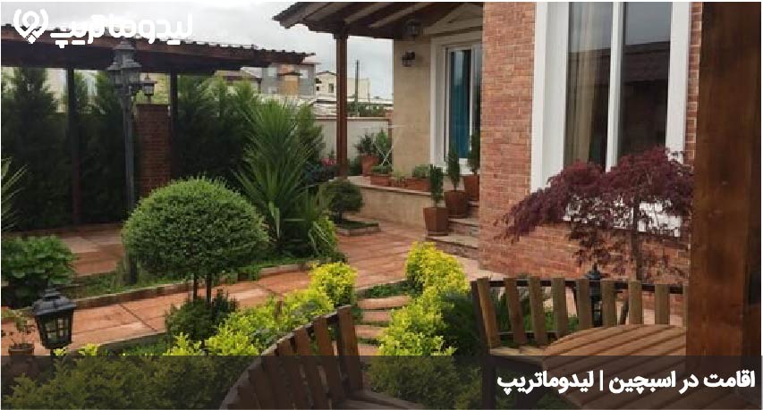 اقامت در اسبچین