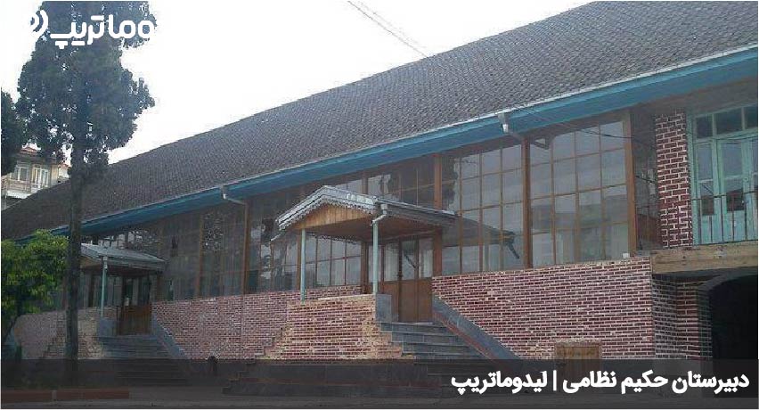 مدرسه حکیم نظامی