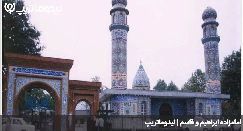 امامزاده ابراهیم و داوود