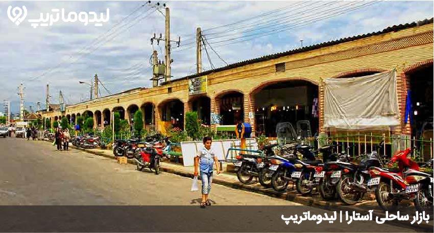 بازار ساحلی استارا