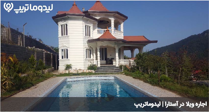اجاره ویلا در آستارا