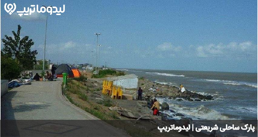 پارک ساحلی شریعتی