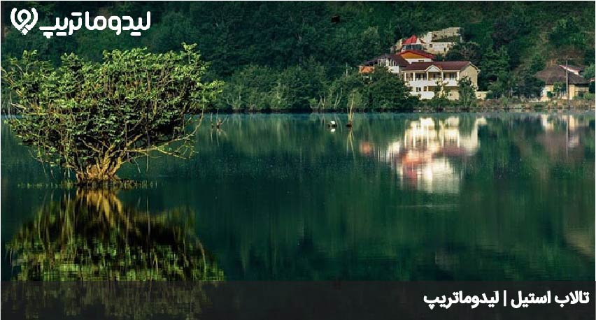 تالاب استیل