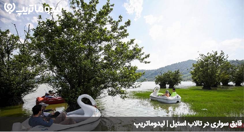 تفریحات تالاب استیل