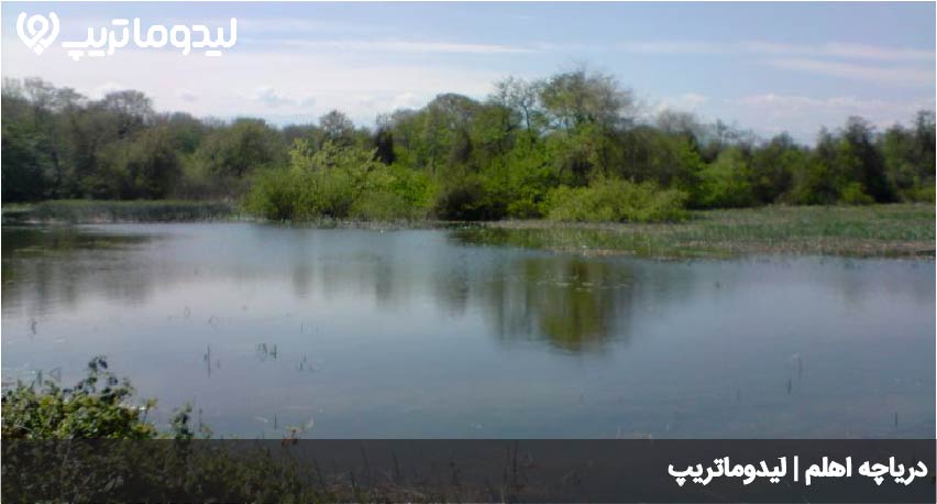 دریاچه اهلم