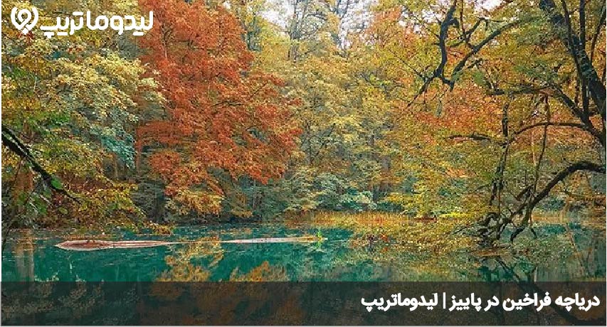دریاچه فراخین در پاییز
