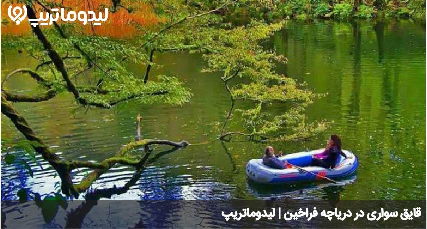 قایق سواری در فراخین