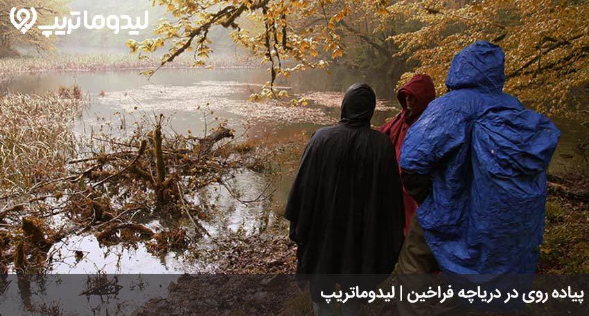 پیاده روی در دریاچه فراخین