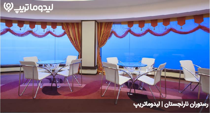 رستوران نارنجستان