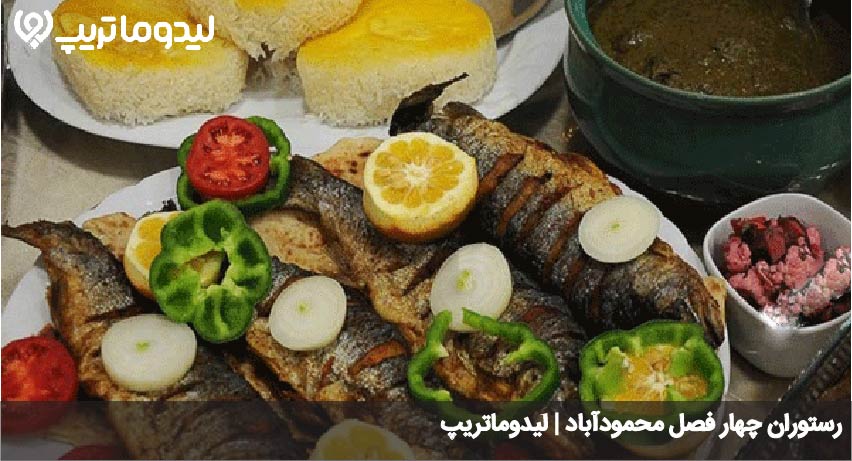 رستوران چهارفصل