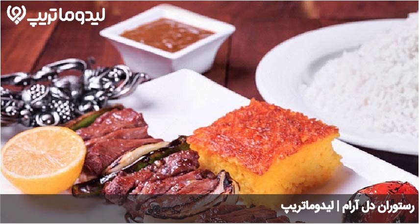 رستوران دل ارام