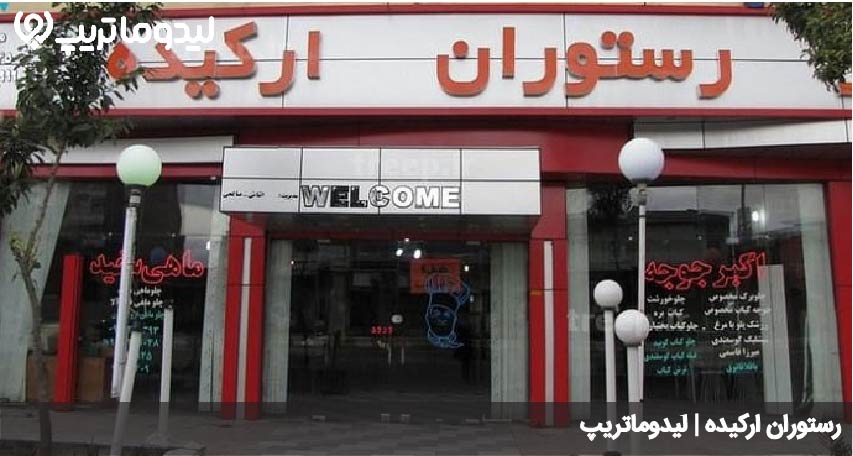رستوران ارکیده