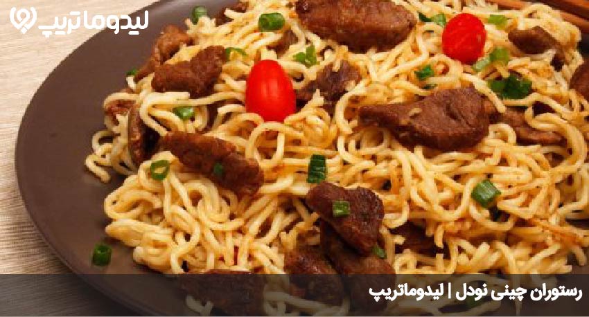 رستوران چینی نودل